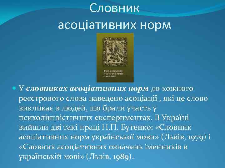 Словник асоціативних норм У словниках асоціативних норм до кожного реєстрового слова наведено асоціації ,