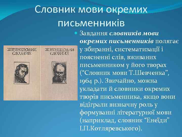 Словник мови окремих письменників Завдання словників мови окремих письменників полягає у збиранні, систематизації і