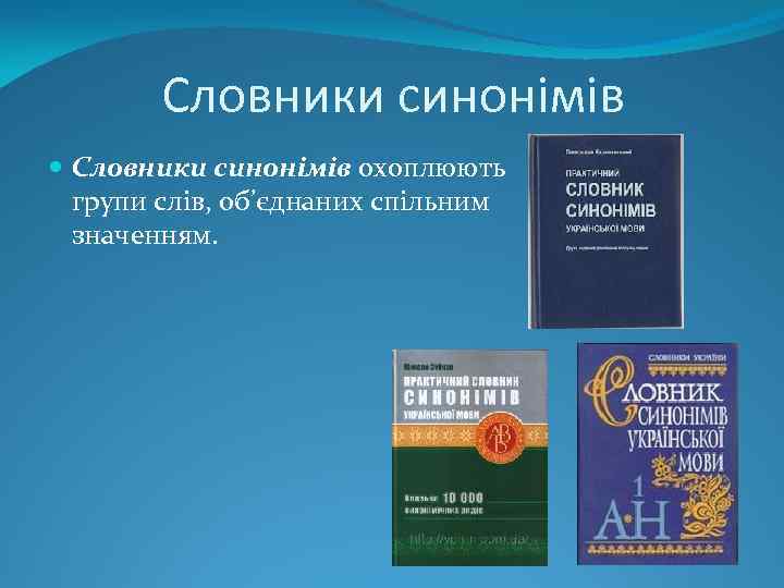 Словники синонімів охоплюють групи слів, об’єднаних спільним значенням. 