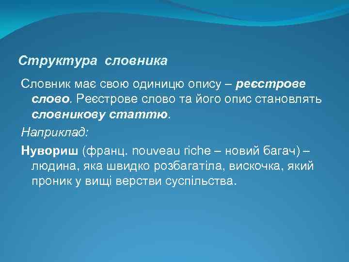 Структура словника Словник має свою одиницю опису – реєстрове слово. Реєстрове слово та його