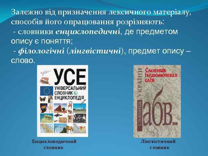 Залежно від призначення лексичного матеріалу, способів його опрацювання розрізняють: - словники енциклопедичні, де предметом