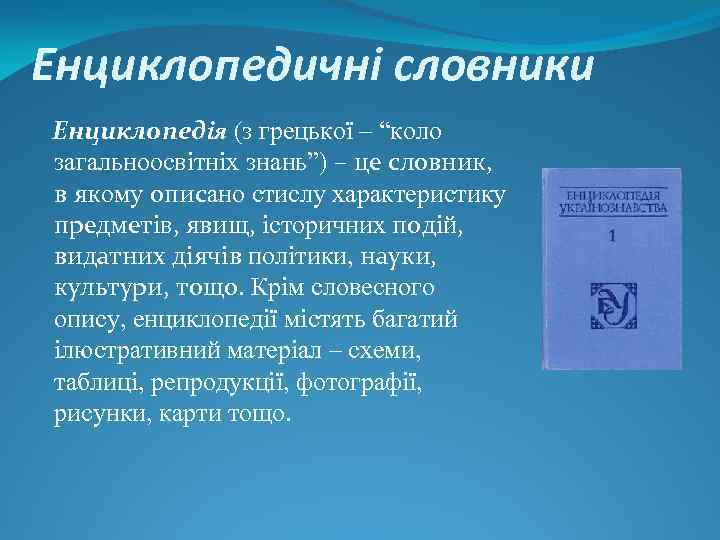 Енциклопедичні словники Енциклопедія (з грецької – “коло загальноосвітніх знань”) – це словник, в якому