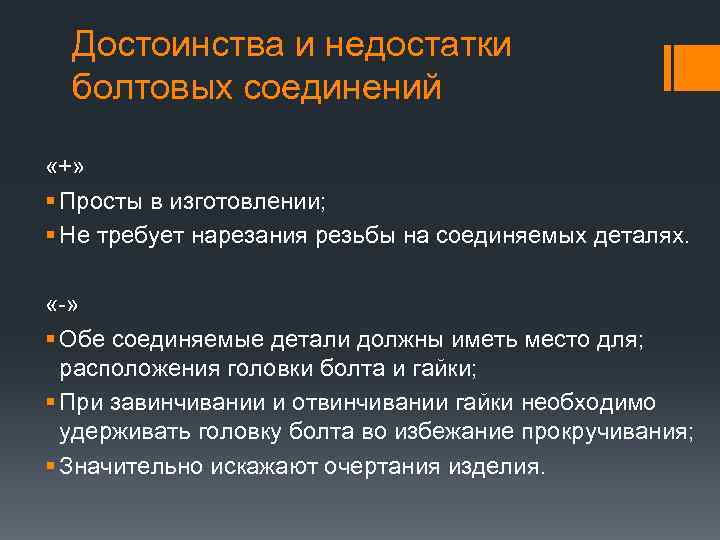Достоинства и недостатки болтовых соединений «+» § Просты в изготовлении; § Не требует нарезания