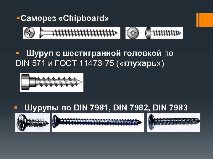§ Саморез «Chipboard» § Шуруп с шестигранной головкой по DIN 571 и ГОСТ 11473