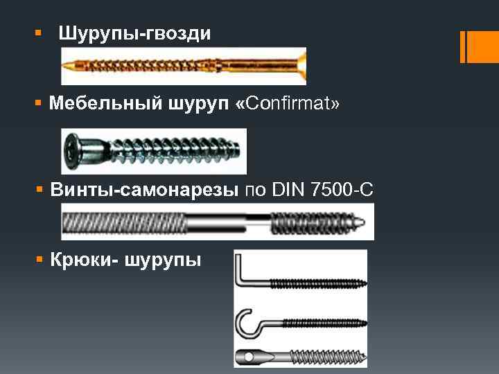 Окпд 2 винт мебельный