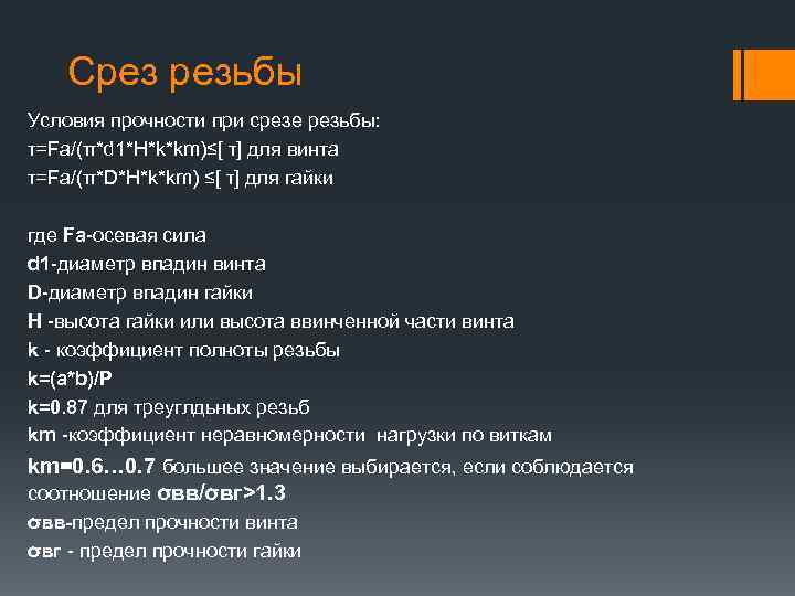 Срез резьбы Условия прочности при срезе резьбы: τ=Fa/(π*d 1*H*k*km)≤[ τ] для винта τ=Fa/(π*D*H*k*km) ≤[