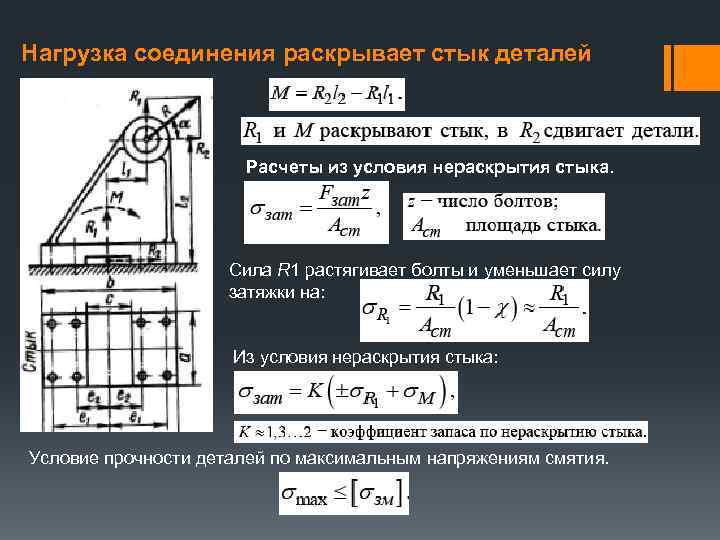 Нагрузка соединена. Условие нераскрытия стыка. Расчет по условию нераскрытия стыка. Условие нераскрытия стыка резьбового соединения. Расчет болтового соединения на раскрытие стыка.