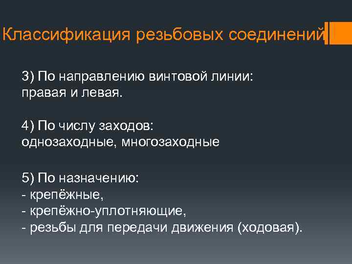 Классификация резьбовых соединений 3) По направлению винтовой линии: правая и левая. 4) По числу