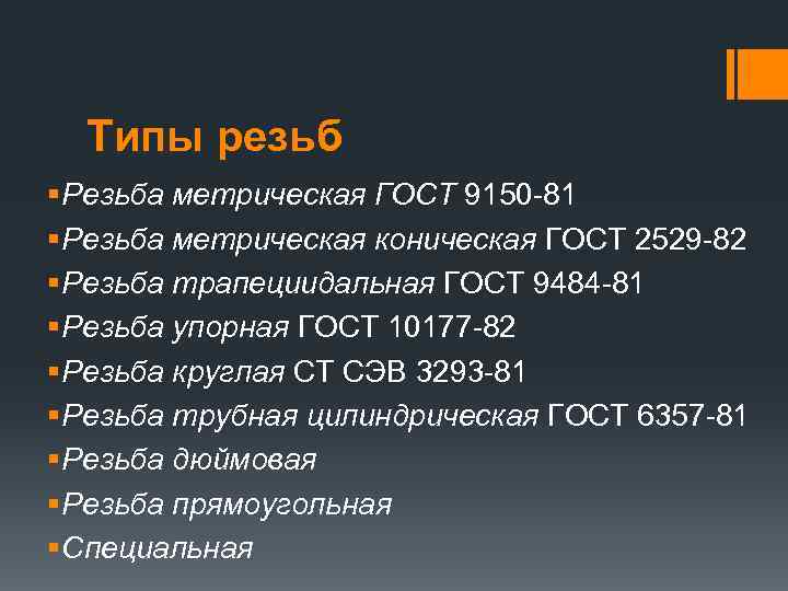 Типы резьб § Резьба метрическая ГОСТ 9150 -81 § Резьба метрическая коническая ГОСТ 2529