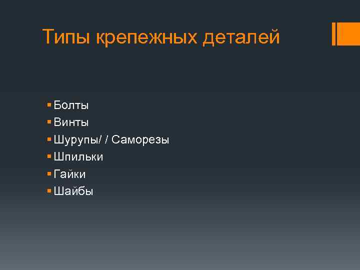 Типы крепежных деталей § Болты § Винты § Шурупы/ / Саморезы § Шпильки §
