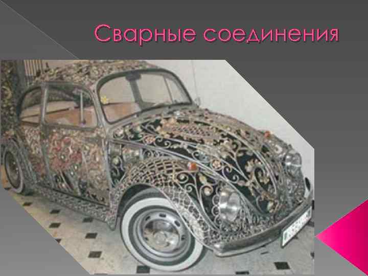 Сварные соединения 