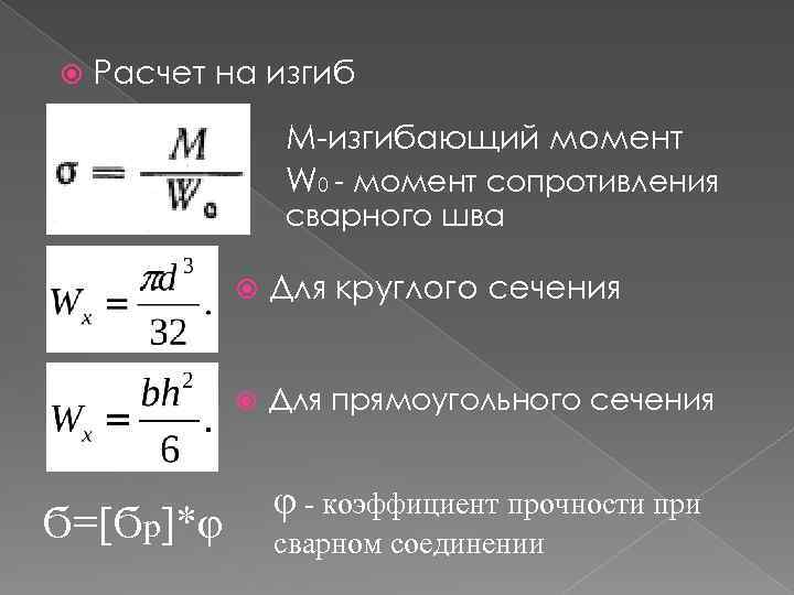 Момент 00. Расчет пальца на изгиб. Коэффициент прочности сварного шва. Момент сопротивления сварного шва. Расчет на пальцах.