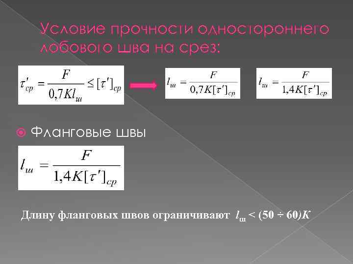 Условие прочности одностороннего лобового шва на срез: Фланговые швы Длину фланговых швов ограничивают lш