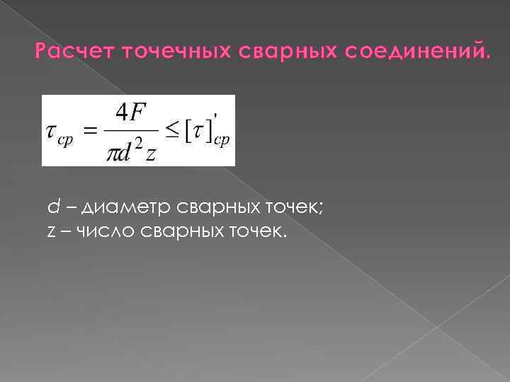 Расчет точечных сварных соединений. d – диаметр сварных точек; z – число сварных точек.