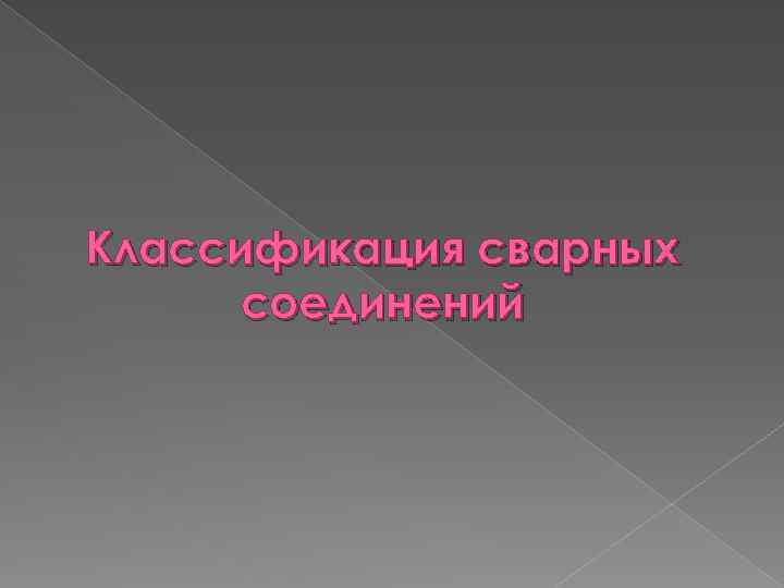 Классификация сварных соединений 