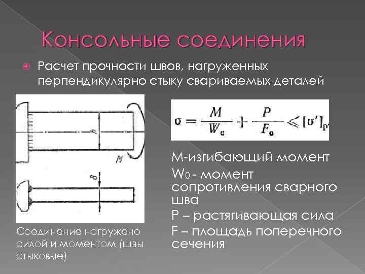 Расчет прочности сварных соединений