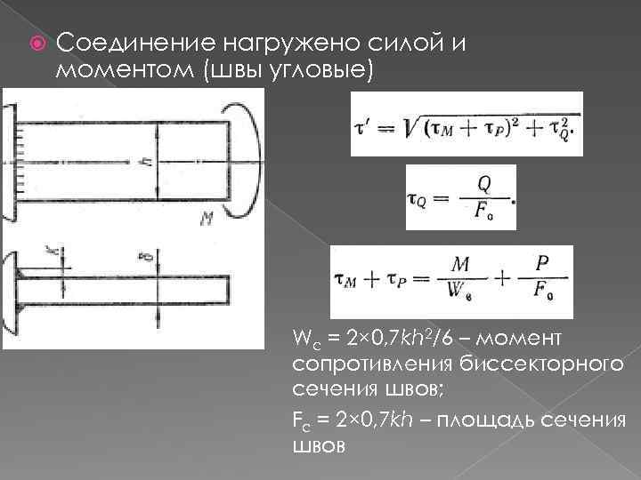 P момент. Момент сопротивления сварного шва. Момент сопротивления сечения сварного шва. Момент сопротивления по металлу шва. Момент сопротивления углового шва.