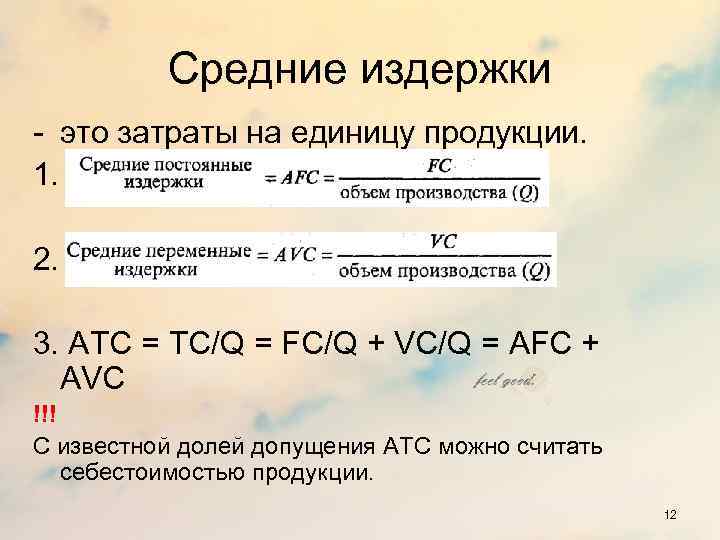 5 постоянных издержек. Издержки на единицу продукции. Средние издержки на единицу продукции. Переменные затраты на единицу продукции. Переменные издержки на единицу продукции.