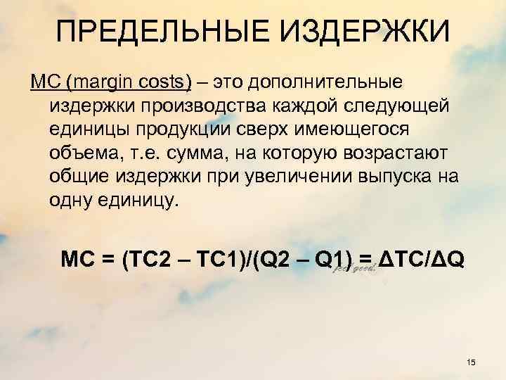 ПРЕДЕЛЬНЫЕ ИЗДЕРЖКИ МС (margin costs) – это дополнительные издержки производства каждой следующей единицы продукции