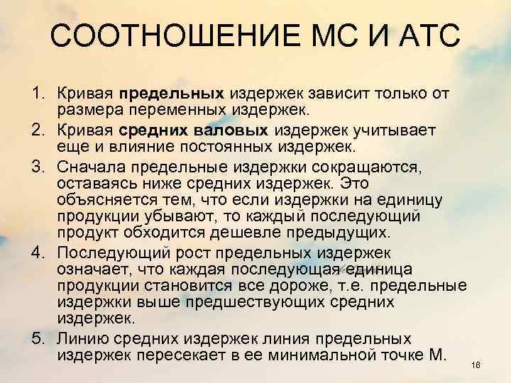 СООТНОШЕНИЕ MC И ATC 1. Кривая предельных издержек зависит только от размера переменных издержек.