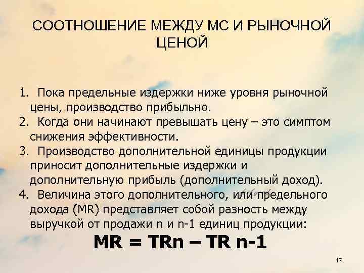 СООТНОШЕНИЕ МЕЖДУ МС И РЫНОЧНОЙ ЦЕНОЙ 1. Пока предельные издержки ниже уровня рыночной цены,