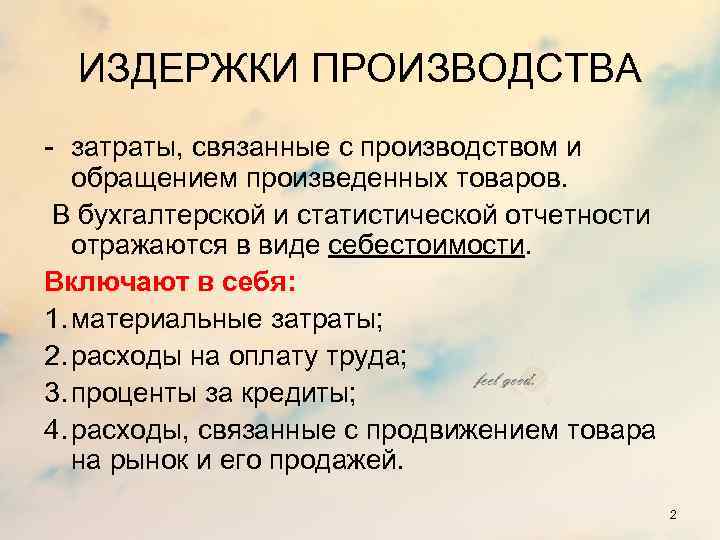 ИЗДЕРЖКИ ПРОИЗВОДСТВА - затраты, связанные с производством и обращением произведенных товаров. В бухгалтерской и