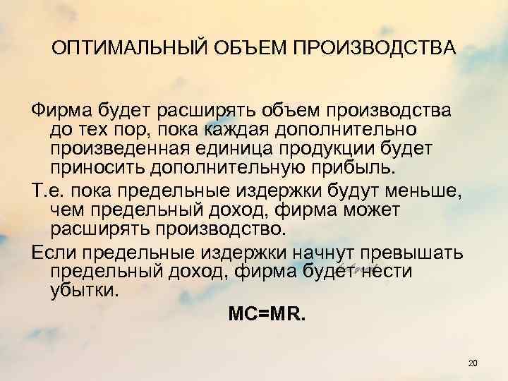 ОПТИМАЛЬНЫЙ ОБЪЕМ ПРОИЗВОДСТВА Фирма будет расширять объем производства до тех пор, пока каждая дополнительно