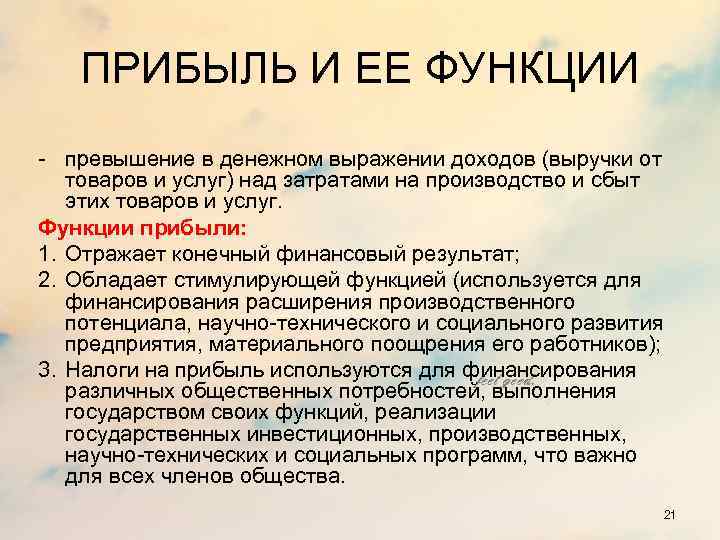 ПРИБЫЛЬ И ЕЕ ФУНКЦИИ - превышение в денежном выражении доходов (выручки от товаров и