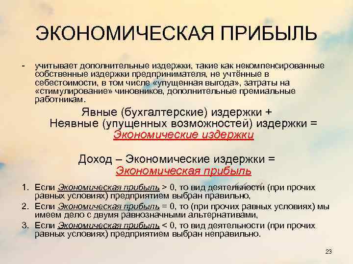 Хозяйственная прибыль предприятия. Эконом прибыль. Дополнительные издержки. Чему равна прибыль в экономике. Экономика тема издержки и прибыль.