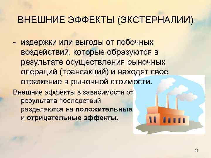 ВНЕШНИЕ ЭФФЕКТЫ (ЭКСТЕРНАЛИИ) - издержки или выгоды от побочных воздействий, которые образуются в результате