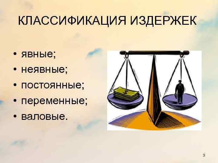 КЛАССИФИКАЦИЯ ИЗДЕРЖЕК • • • явные; неявные; постоянные; переменные; валовые. 3 