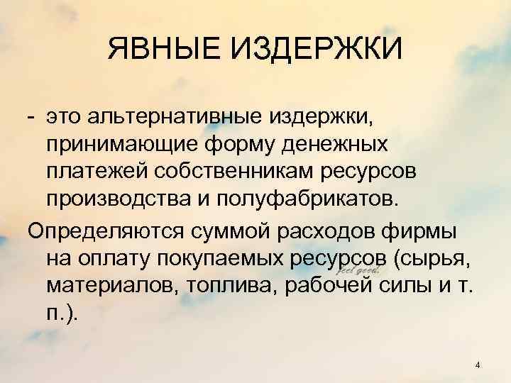 ЯВНЫЕ ИЗДЕРЖКИ - это альтернативные издержки, принимающие форму денежных платежей собственникам ресурсов производства и