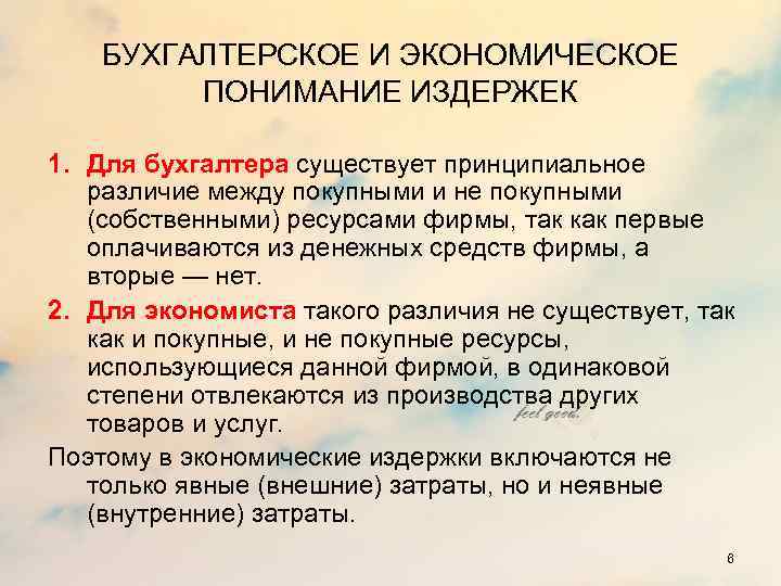 БУХГАЛТЕРСКОЕ И ЭКОНОМИЧЕСКОЕ ПОНИМАНИЕ ИЗДЕРЖЕК 1. Для бухгалтера существует принципиальное различие между покупными и