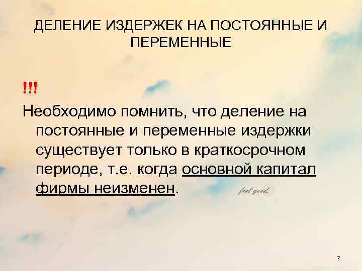 ДЕЛЕНИЕ ИЗДЕРЖЕК НА ПОСТОЯННЫЕ И ПЕРЕМЕННЫЕ !!! Необходимо помнить, что деление на постоянные и