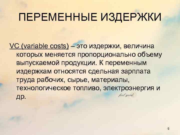 ПЕРЕМЕННЫЕ ИЗДЕРЖКИ VC (variable costs) – это издержки, величина которых меняется пропорционально объему выпускаемой