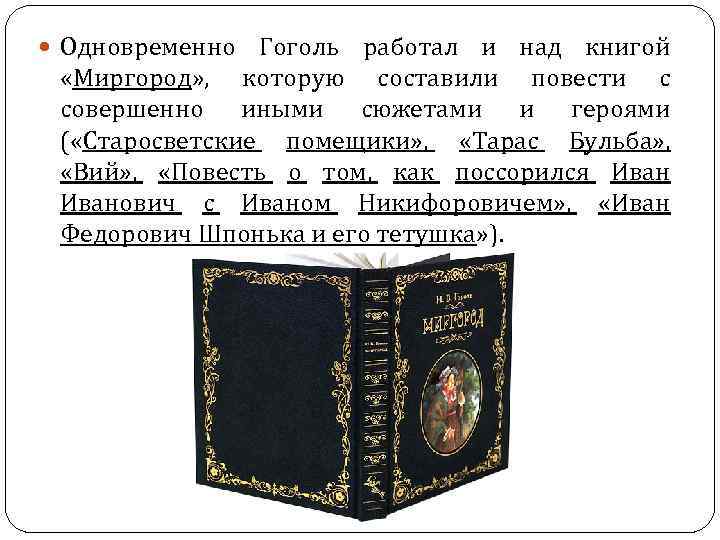  Одновременно Гоголь работал и над книгой «Миргород» , которую составили повести с совершенно