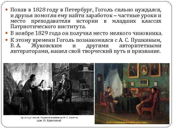  Попав в 1828 году в Петербург, Гоголь сильно нуждался, и друзья помогли ему