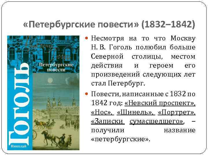  «Петербургские повести» (1832‒ 1842) Несмотря на то что Москву Н. В. Гоголь полюбил