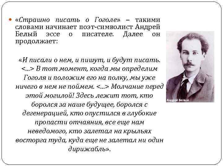  «Страшно писать о Гоголе» ‒ такими словами начинает поэт-символист Андрей Белый эссе о