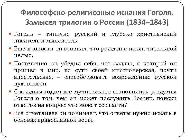 Философско-религиозные искания Гоголя. Замысел трилогии о России (1834‒ 1843) Гоголь ‒ типично русский и