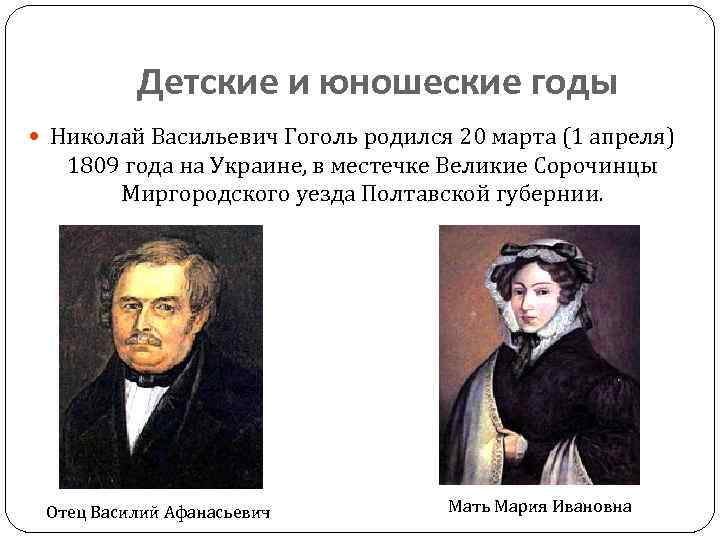 Детские и юношеские годы Николай Васильевич Гоголь родился 20 марта (1 апреля) 1809 года
