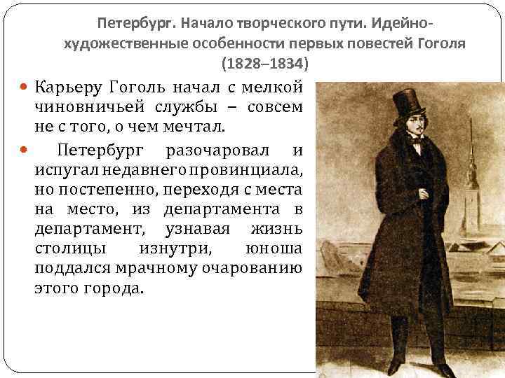Петербург. Начало творческого пути. Идейнохудожественные особенности первых повестей Гоголя (1828‒ 1834) Карьеру Гоголь начал
