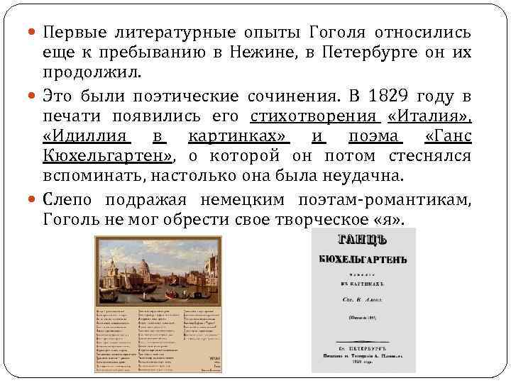  Первые литературные опыты Гоголя относились еще к пребыванию в Нежине, в Петербурге он