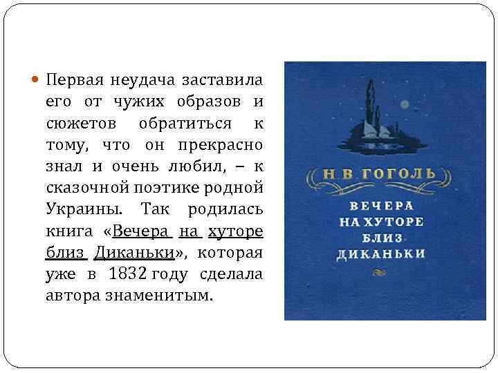  Первая неудача заставила его от чужих образов и сюжетов обратиться к тому, что