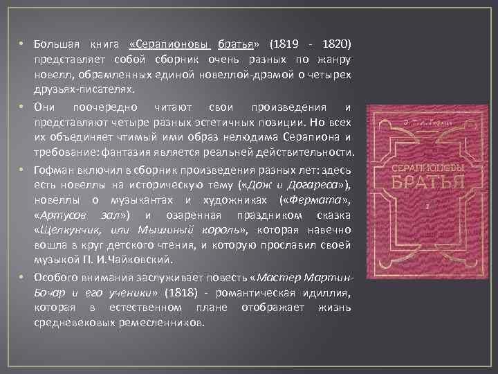  • Большая книга «Серапионовы братья» (1819 - 1820) представляет собой сборник очень разных