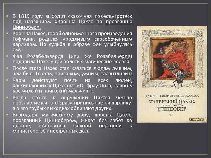  • В 1819 году выходит сказочная повесть-гротеск под названием «Крошка Цахес по прозванию