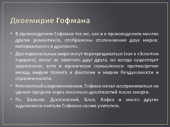 Двоемирие Гофмана • В произведениях Гофмана так же, как и в произведениях многих других