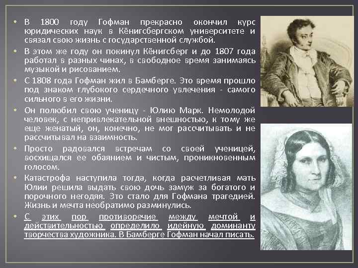  • В 1800 году Гофман прекрасно окончил курс юридических наук в Кёнигсбергском университете