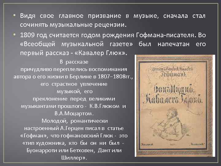  • Видя свое главное призвание в музыке, сначала стал сочинять музыкальные рецензии. •