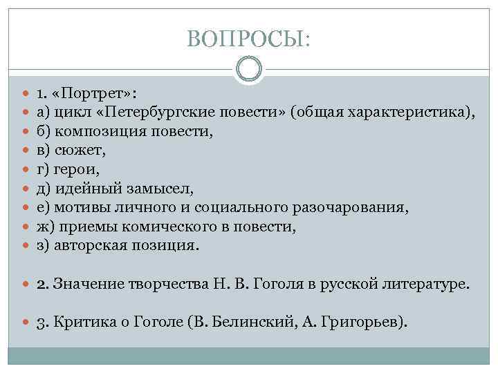 ВОПРОСЫ: 1. «Портрет» : а) цикл «Петербургские повести» (общая характеристика), б) композиция повести, в)